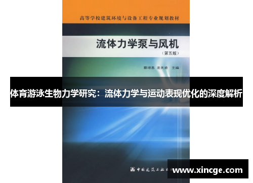 体育游泳生物力学研究：流体力学与运动表现优化的深度解析