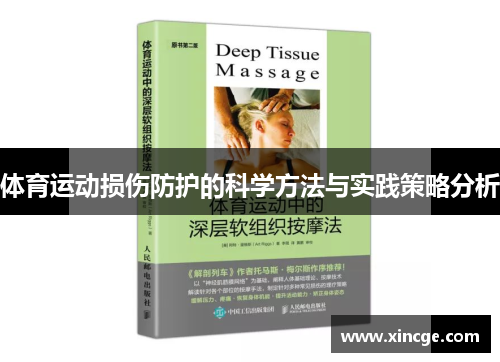 体育运动损伤防护的科学方法与实践策略分析