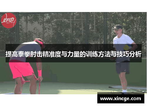 提高泰拳肘击精准度与力量的训练方法与技巧分析