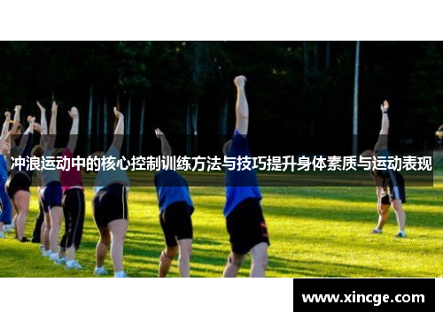 冲浪运动中的核心控制训练方法与技巧提升身体素质与运动表现