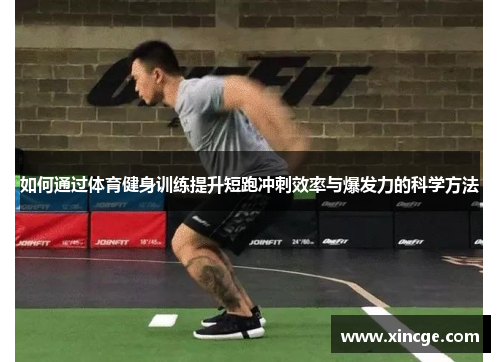 如何通过体育健身训练提升短跑冲刺效率与爆发力的科学方法