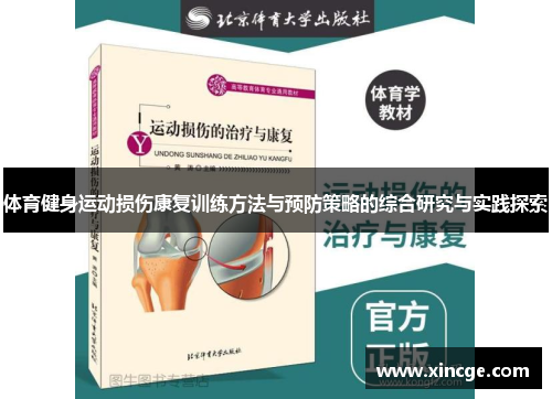 体育健身运动损伤康复训练方法与预防策略的综合研究与实践探索