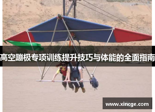 高空蹦极专项训练提升技巧与体能的全面指南