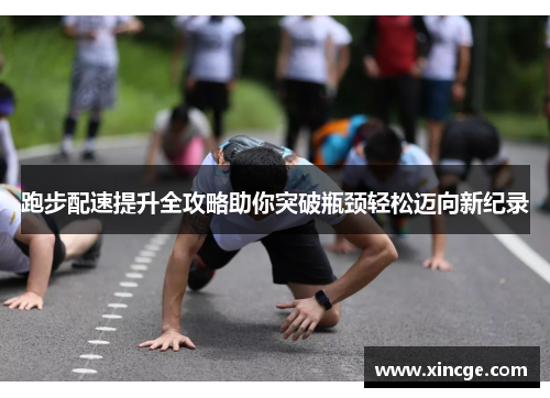 跑步配速提升全攻略助你突破瓶颈轻松迈向新纪录