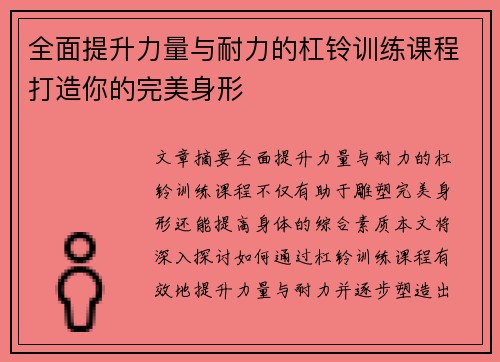 全面提升力量与耐力的杠铃训练课程打造你的完美身形