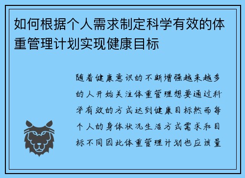 如何根据个人需求制定科学有效的体重管理计划实现健康目标