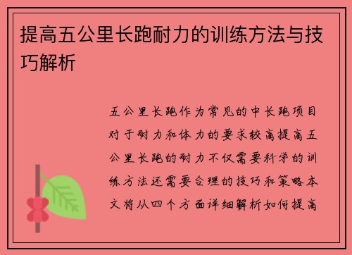 提高五公里长跑耐力的训练方法与技巧解析
