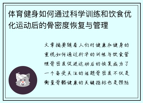 体育健身如何通过科学训练和饮食优化运动后的骨密度恢复与管理