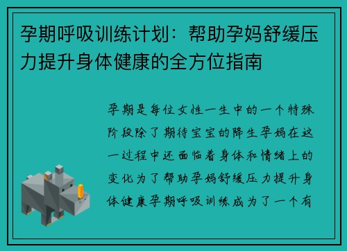 孕期呼吸训练计划：帮助孕妈舒缓压力提升身体健康的全方位指南