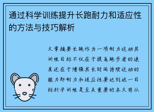 通过科学训练提升长跑耐力和适应性的方法与技巧解析