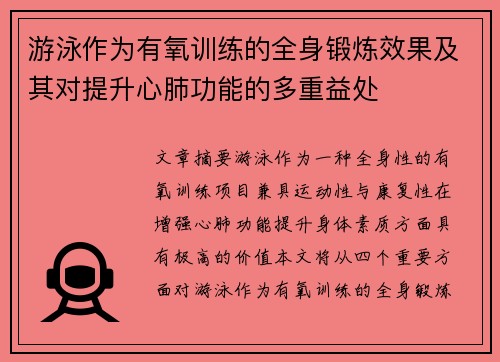 游泳作为有氧训练的全身锻炼效果及其对提升心肺功能的多重益处