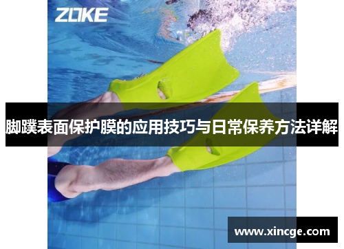 脚蹼表面保护膜的应用技巧与日常保养方法详解