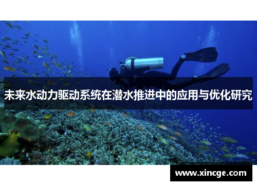 未来水动力驱动系统在潜水推进中的应用与优化研究