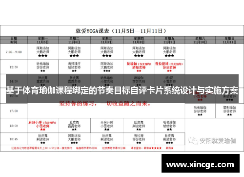 基于体育瑜伽课程绑定的节奏目标自评卡片系统设计与实施方案