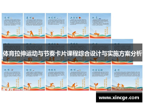 体育拉伸运动与节奏卡片课程综合设计与实施方案分析