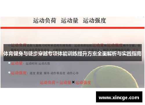 体育健身与徒步穿越专项体能训练提升方案全面解析与实践指南
