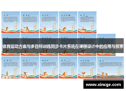 体育运动方案与多目标训练同步卡片系统在课程设计中的应用与探索