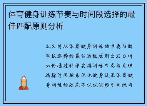 体育健身训练节奏与时间段选择的最佳匹配原则分析