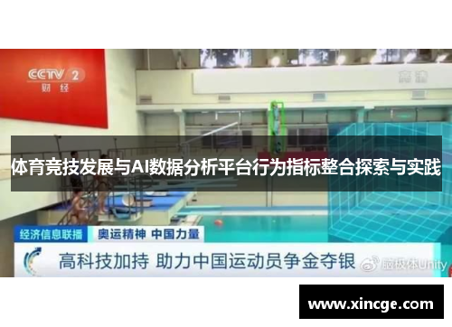 体育竞技发展与AI数据分析平台行为指标整合探索与实践